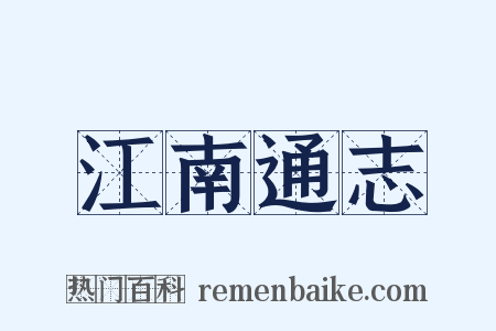 江南通志是什么意思的图片